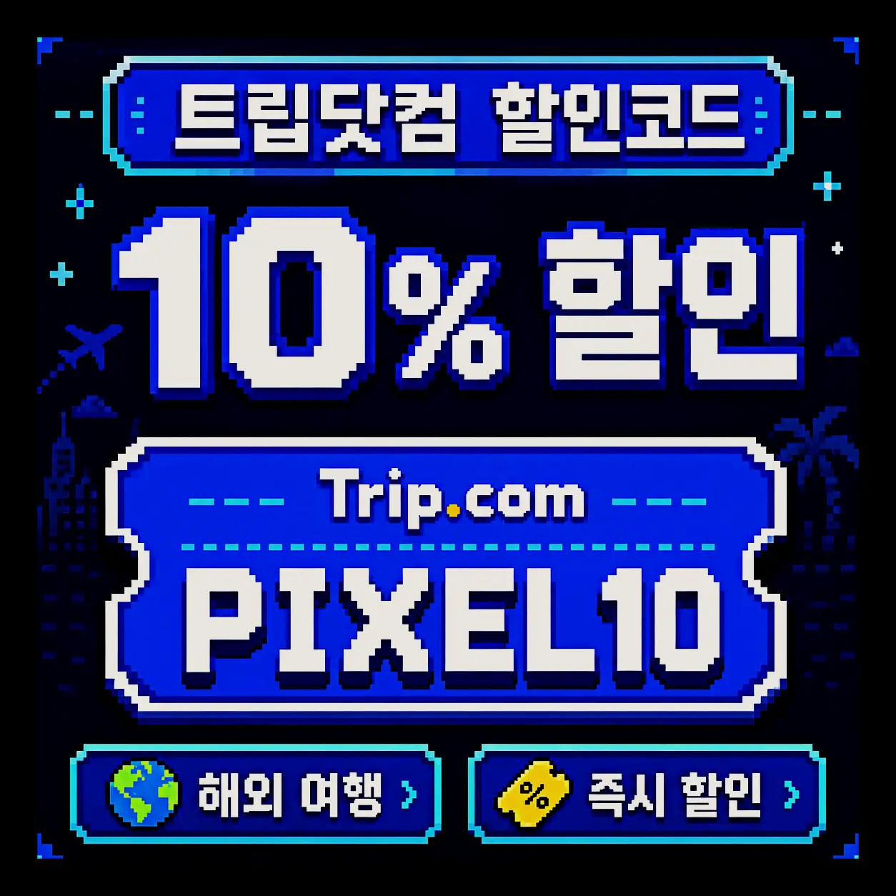 트립닷컴 인플루언서 호텔 12% 할인코드 TRIPBH3F