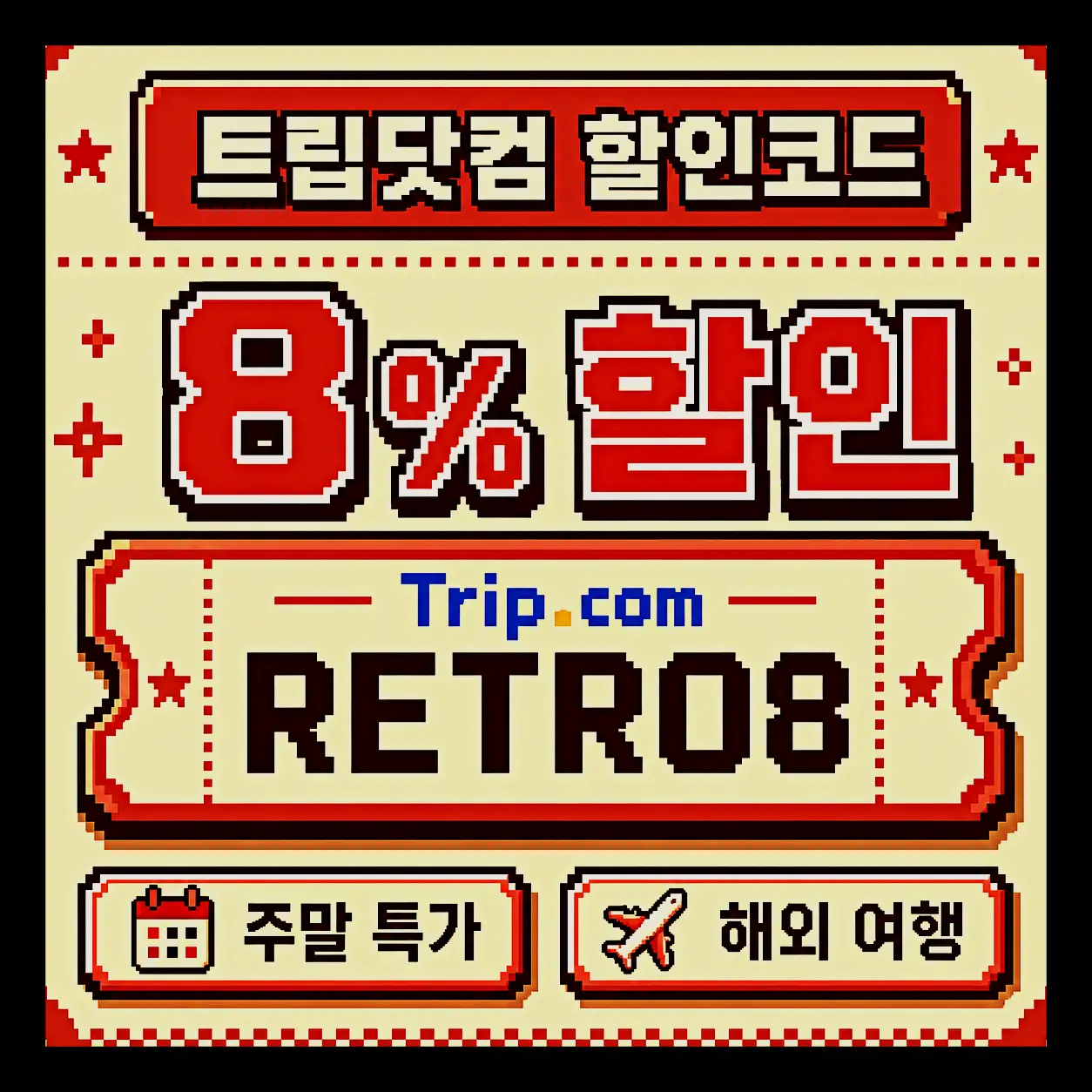 트립닷컴 항공권 3% 기본 할인코드