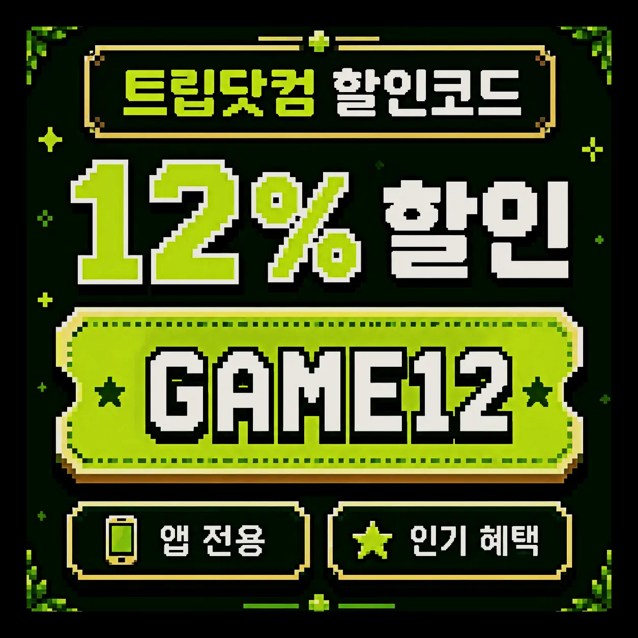 트립닷컴 신규회원 호텔 최대 10% 할인쿠폰