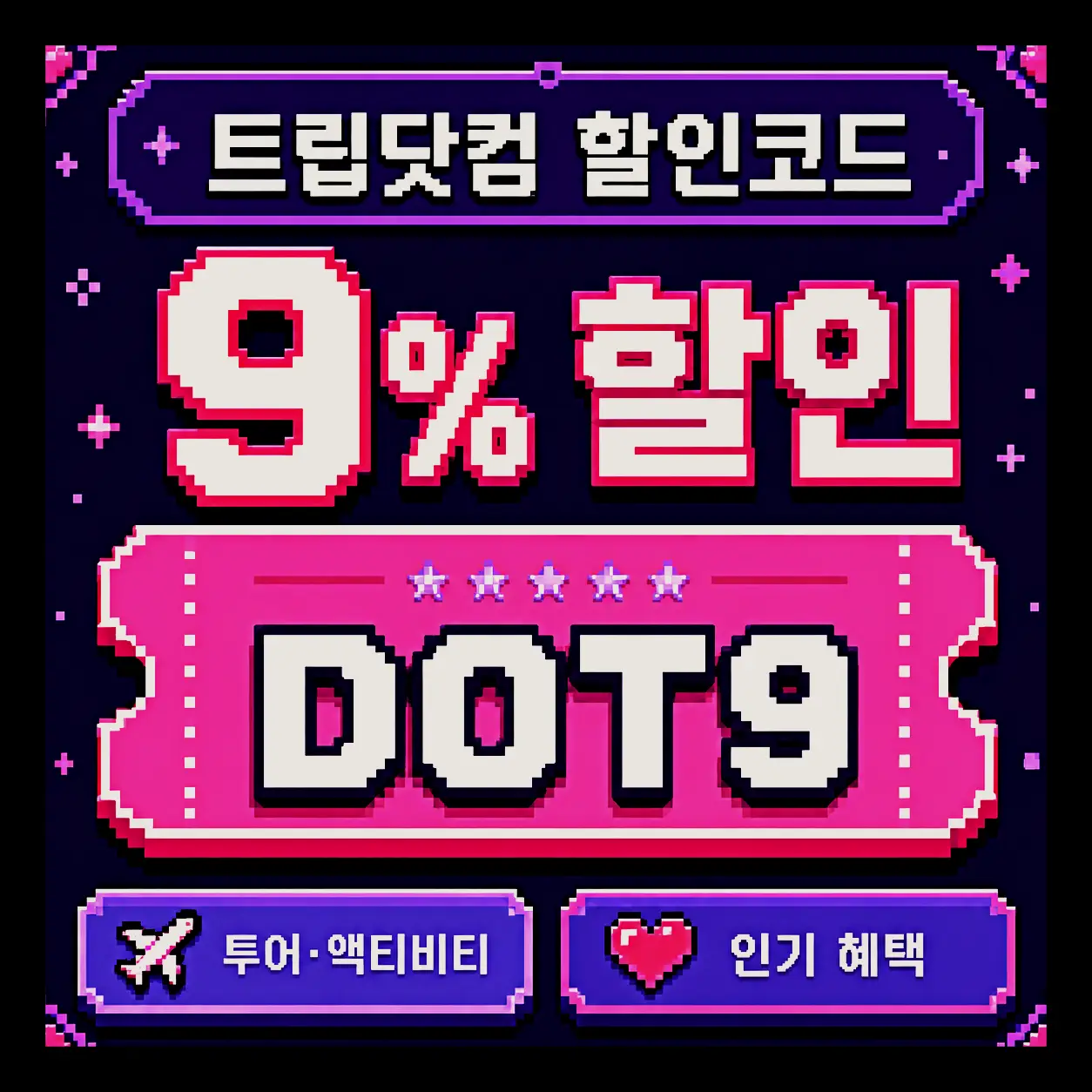 트립닷컴 신규회원 웰컴 쿠폰팩 최대 12,800원