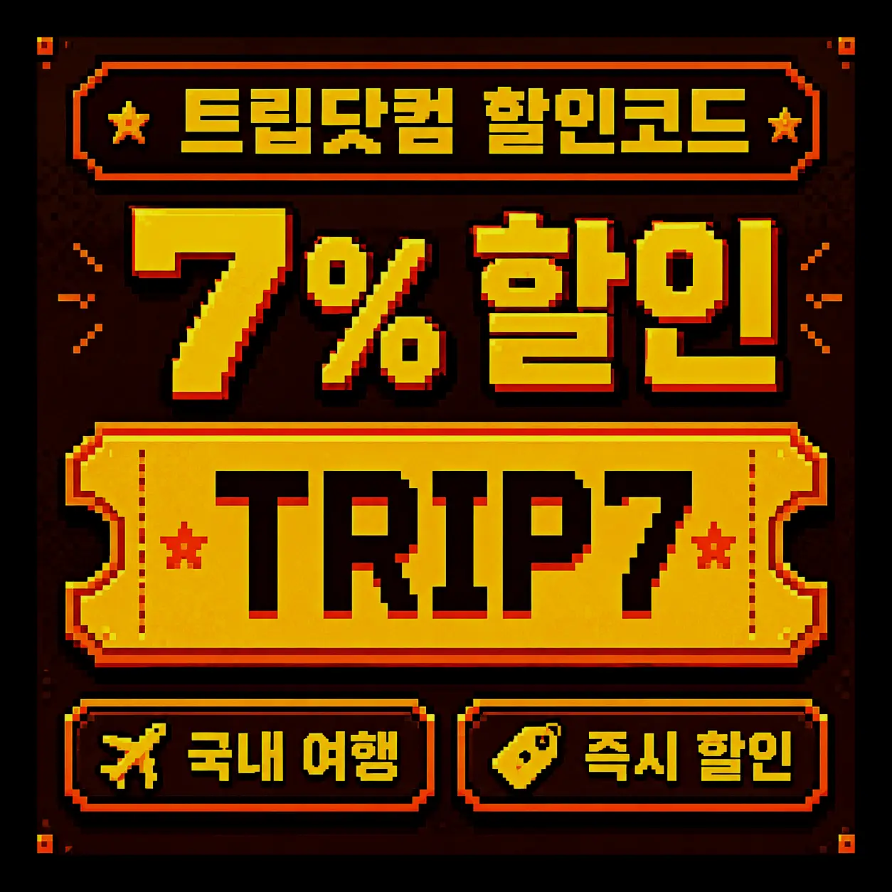 트립닷컴 신규회원 렌터카 최대 8% 할인쿠폰